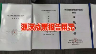 源沃肥业的实验成果，以及检测报告 19033373300