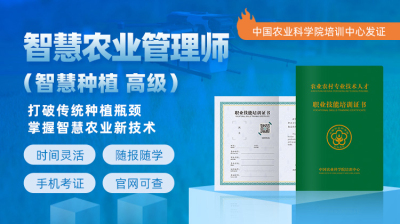 院士授课！智慧农业管理师（智慧种植高级）课程亮点全解析