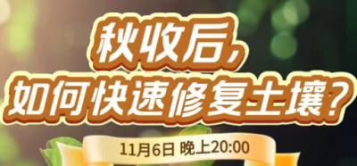 《细说农技》农技专家任胜林开讲，11 月 6 日晚 8 点直播：秋收后，如何快速修复土壤？