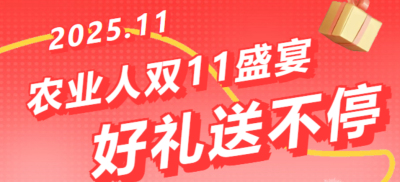 别错过！农业人双十一：10 万农机 + 最高 1400 元课程补贴 + 满额赠礼，攻略收好