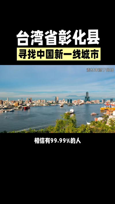 台湾省彰化县，其县名来源于雍正帝赐名，被誉为台湾谷仓，地方传统美食有肉圆，口感鲜美可口，深受当地居民喜爱。还有什么，评论区聊聊。