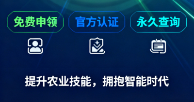 重磅福利！《识农AI&middot;农业AI技能应用认证》免费领证开启！学满12学时＋通过考试即可领取！可永久查询