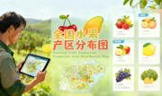 识农AI重磅发布「全国水果产区分布图」&mdash;&mdash;农业人必收藏的决策利器，看懂中国水果各产区的优势