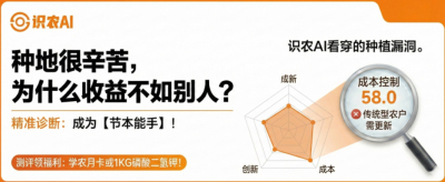 曝光！90%的农户都在&ldquo;盲种&rdquo;，AI体检揭秘你的钱到底亏在哪？（内含福利）