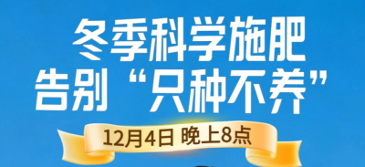 《细说农技》冬季施肥咋科学？农艺师任胜林教你告别 &ldquo;只种不养&rdquo;12月4日晚8点！