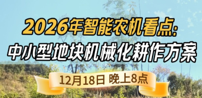 《细说农技》揭秘 2026 智能农机，中小型地块耕作方案要逆天,12.18 晚 8 点直播！