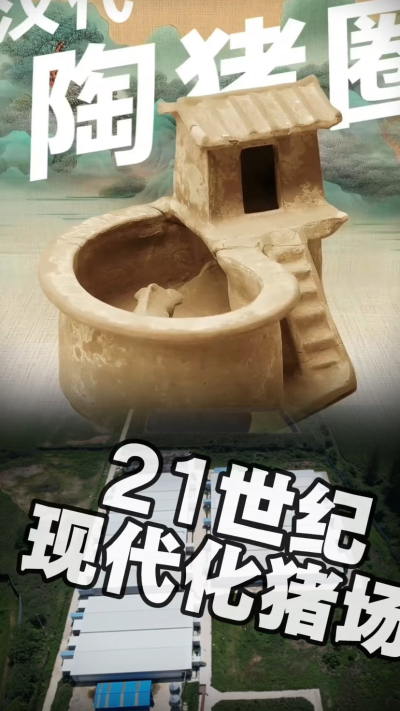 几千年前的猪居然有&lsquo;豪宅&rsquo;？东西方养猪 PK，你站 A 还是 B？&rdquo;能想到！古代养猪居然分&lsquo;东西方流派&rsquo;👇中国汉朝：猪住二层小洋楼，自带&lsquo;循环生态系统&rsquo;，堪称古代养猪界的&lsquo;精装豪宅&rsquo;！欧洲中世纪：猪逛