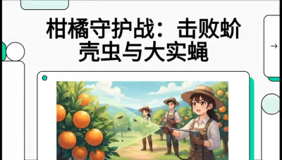 第五节：果实守护神&mdash;&mdash;实蝇与蚧壳虫，课程：《柑橘十大病虫害：从入门到精通》