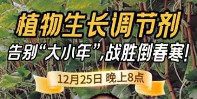 《细说农技》倒春寒、大小年猛如虎？国光总工亲授植调剂 &ldquo;避坑指南&rdquo;，25 日晚 8 点必看！