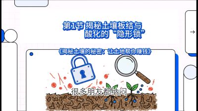 第1节（入门篇）： 为什么你的肥料&ldquo;喂&rdquo;不进去？&mdash;&mdash;揭秘土壤板结与酸化的&ldquo;隐形锁&rdquo;，课程：《揭秘土壤的秘密：让土地帮你赚钱》#识农AI