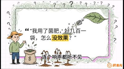 第4节（活化篇）： 土壤里的&ldquo;雇佣兵&rdquo;&mdash;&mdash;如何用菌剂以小博大，解决死棵难题，课程：《揭秘土壤的秘密：让土地帮你赚钱》#识农AI