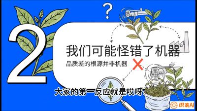第06节（趋势篇）：机器换人不降级：如何解决&ldquo;机采茶&rdquo;破碎、无锋苗的行业难题？，课程：《茶金时代：从&ldquo;看天吃饭&rdquo;到&ldquo;精准控局&rdquo;的茶叶高产提质实战课》