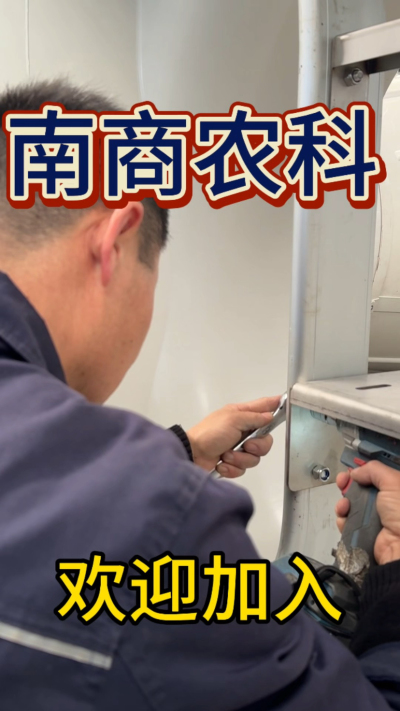 在南商农科，我们如何定义&ldquo;好工作&rdquo;？🔧🏭
是窗明几净的现代化车间，是精度至上的工匠标准，是亲手打造的产品走向全国的成就感。
我们寻找的，不是普通的操作工，而是智能畜牧装备的&nbsp;&ldquo;制造合伙人&rdquo;&nbsp;。你对手艺