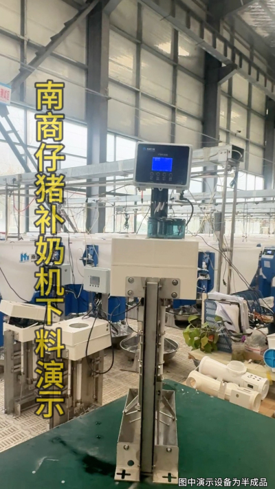 小猪抢不到奶，干瘦不长肉？成活率总上不去？😭
自从用上南商农科这款仔猪补奶机，再也没这烦恼！
✅ 一键设置下料参数，新手也能上手
✅ 恒温补奶，小猪抢着喝，长势超均匀
从车间精工组装到猪场落地使用，每