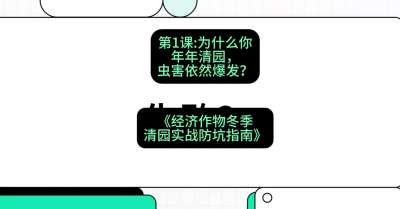 第1节：【观念重塑】为什么你年年清园，虫害依然爆发？，课程：《经济作物冬季清园&middot;实战防坑指南》#识农AI
