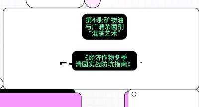 第4节：【替代方案】矿物油与广谱杀菌剂的&ldquo;混搭艺术&rdquo;，课程：《经济作物冬季清园&middot;实战防坑指南》#识农AI