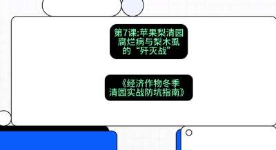 第7节：【苹果梨清园】腐烂病与梨木虱的&ldquo;歼灭战&rdquo;，课程：《经济作物冬季清园&middot;实战防坑指南》#识农AI