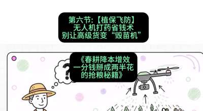 第六节：【植保飞防】无人机打药省钱术，别让高级货变&ldquo;毁苗机&rdquo;