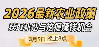 《细说农技》 农业政策红利爆发，王兴林总农艺师带你精准拿补贴、掘金新风口、3月5日晚8点！