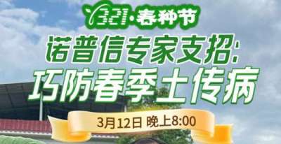 《细说农技》周志勇专家亲授：巧防春季土传病，减产风险降 90%，3月12日晚8点！