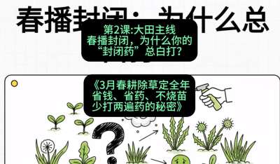 第2节：大田主线，春播封闭，为什么你的&ldquo;封闭药&rdquo;总白打？，课程：《3月春耕除草定全年：省钱、省药、不烧苗、少打两遍药的秘密》