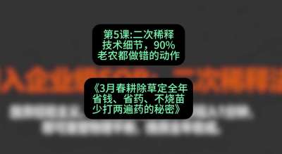 第5节：二次稀释技术细节，90%老农都做错的动作，课程：《3月春耕除草定全年：省钱、省药、不烧苗、少打两遍药的秘密》
