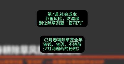 第7节：社会成本邻里风险，防漂移&mdash;&mdash;别让除草剂变&ldquo;官司剂&rdquo;，课程：《3月春耕除草定全年：省钱、省药、不烧苗、少打两遍药的秘密》