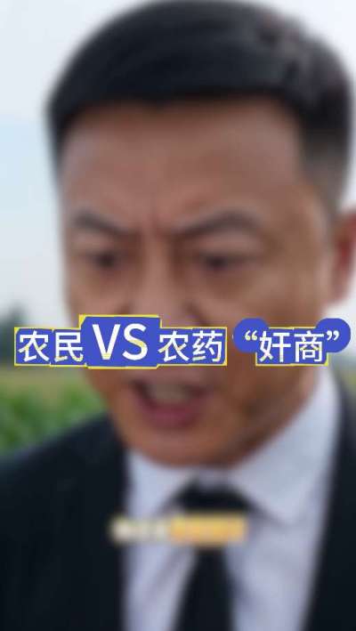 农民朋友与农药&rdquo;奸商&ldquo;的斗智斗勇，别让黑心农资坑了农民